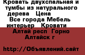 Кровать двухспальная и тумбы из натурального дерева › Цена ­ 12 000 - Все города Мебель, интерьер » Кровати   . Алтай респ.,Горно-Алтайск г.